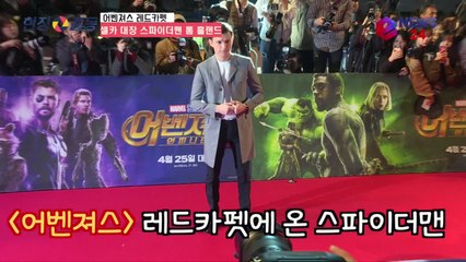 '어벤져스 레드카펫' 셀카 대장 톰 홀랜드, 무한 셀카 서비스