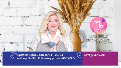 ♑ Αιγόκερως: Ερωτικές Προβλέψεις 16/04 - 22/04 από την Μπέλλα Κυδωνάκη