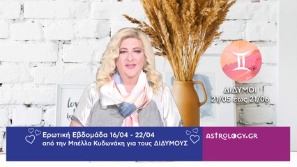 ♊ Δίδυμος: Ερωτικές Προβλέψεις 16/04 - 22/04 από την Μπέλλα Κυδωνάκη