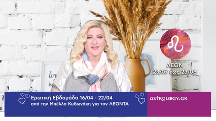 ♌ Λέων: Ερωτικές Προβλέψεις 16/04 - 22/04 από την Μπέλλα Κυδωνάκη
