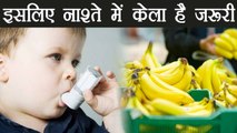 Banana का नाश्ते में सेवन करना जरूरी | Amazing Benefits of Banana in Kids Diet | Boldsky