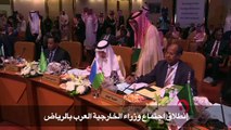انطلاق اجتماع وزراء الخارجية العرب بالرياض