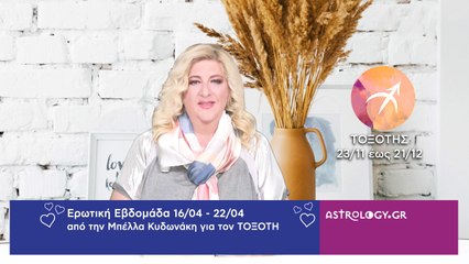 ♐ Τοξότης: Ερωτικές Προβλέψεις 16/04 - 22/04 από την Μπέλλα Κυδωνάκη