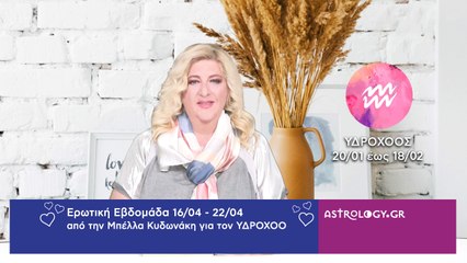 ♒ Υδροχόος: Ερωτικές Προβλέψεις 16/04 - 22/04 από την Μπέλλα Κυδωνάκη