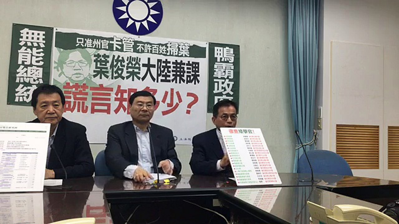 中國國民黨立法院黨團「只准州官卡管 不許百姓掃葉 葉俊榮大陸兼課 謊言知多少？」記者會