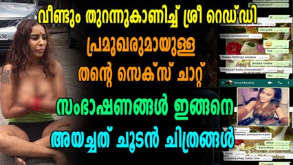 വീണ്ടും ശ്രീ റെഡ്ഢി , ഇത്തവണ പുറത്ത് വിട്ടത് സെക്സ് ചാറ്റുകൾ | filmibeat Malayalam
