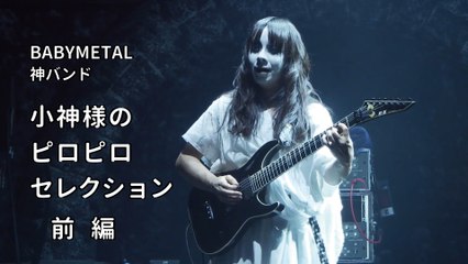 BABYMETAL 神バンド 小神様のピロピロセレクション 前編