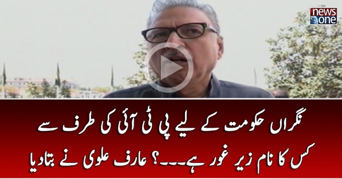 Nigran Hukumat Kay Liye PTI Ki Taraf Say Kis Ka Naam Zeray Ghaur Hai...? Arif Alvi Nay Bata Diya