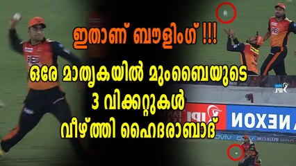 IPL 2018 : ഒരേ മാതൃകയില്‍ മുംബൈയുടെ  3 വിക്കറ്റുകള്‍ വീഴ്ത്തി ഹൈദരാബാദ്‌ | Oneindia Malayalam