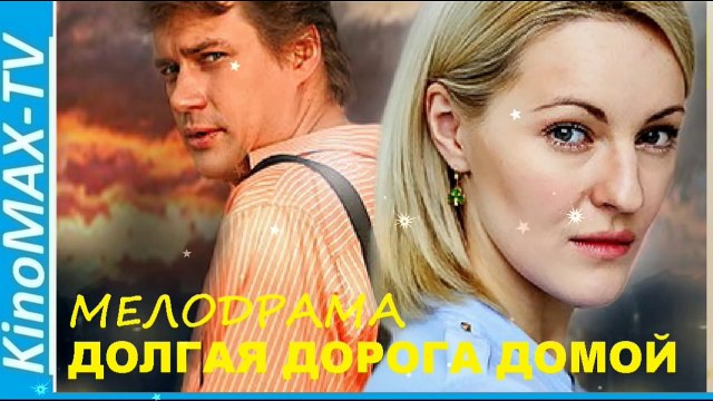 ДОЛГАЯ ДОРОГА ДОМОЙ _Русские мелодрамы part 4/6