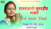 Rajasthani Audio Bhajan | Bol Aado Khol | Vimla Gurjar | Marwadi Desi Bhajan | Rajasthani New Songs 2018