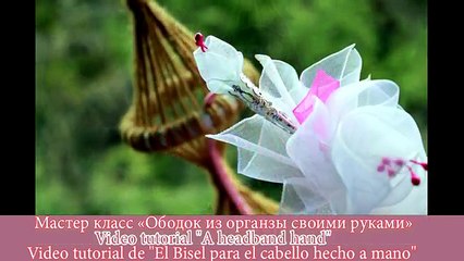 Цветы из органзы своими руками / A headband handmade
