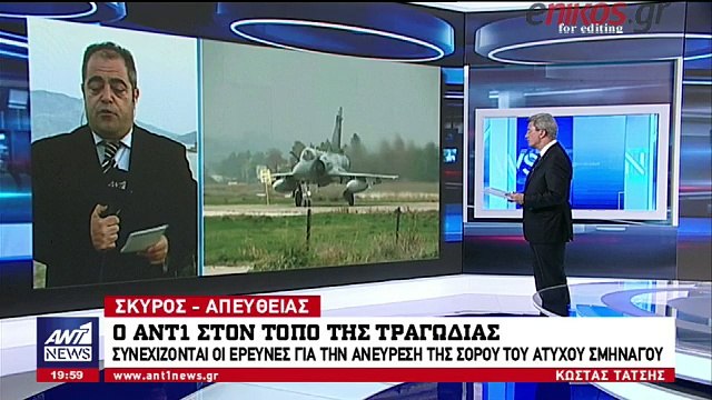 Ο ΑΝΤ1 στον τόπο της τραγωδίας - Συνεχίζονται οι έρευνες για τον εντοπισμό της σορού του άτυχου πιλότου