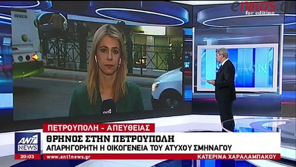 Θρήνος στη γειτονιά του άτυχου πιλότου