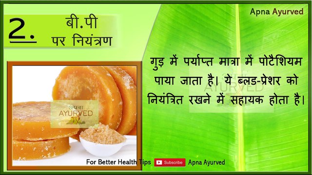 गुड़ खाने के अनोखे फायदे || Amazing Benefits of Eat Jaggery || Gud Khane ke Fayde || Apna Ayurved