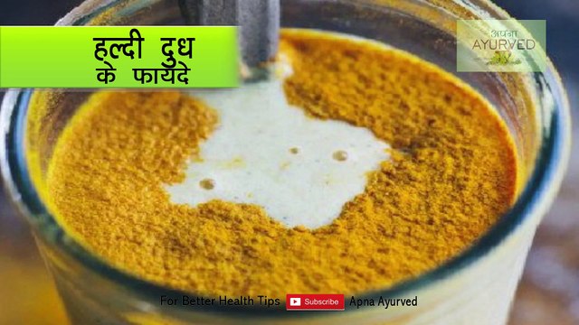 हल्दी दूध के आश्चर्यजनक फायदे || benefits of turmeric milk || Apna Ayurved