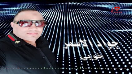 Jawad ElAssmar - Khoyi - Production El Ammari Phone  جواد الاسمر - خويي