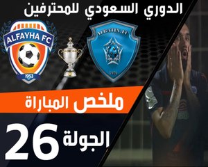 ملخص مباراة الباطن - الفيحاء ضمن منافسات الجولة 26 من الدوري السعودي للمحترفين