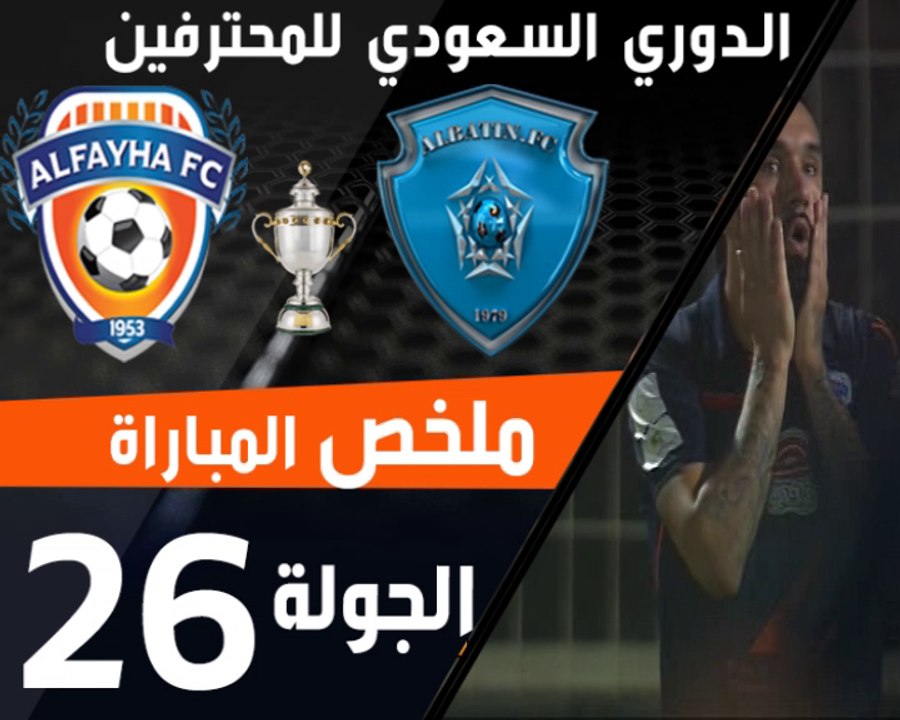 ملخص مباراة الباطن - الفيحاء ضمن منافسات الجولة 26 من الدوري السعودي للمحترفين