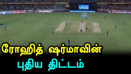 கடைசி ஓவரில் பீல்ட்டிங்கில் ரோஹித் சர்மா செய்த மாற்றங்கள்