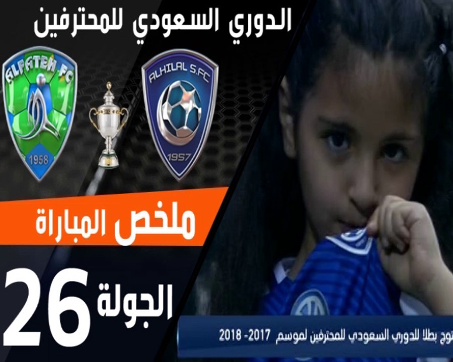 ملخص مباراة الهلال - الفتح ضمن منافسات الجولة 26 من الدوري السعودي للمحترفين