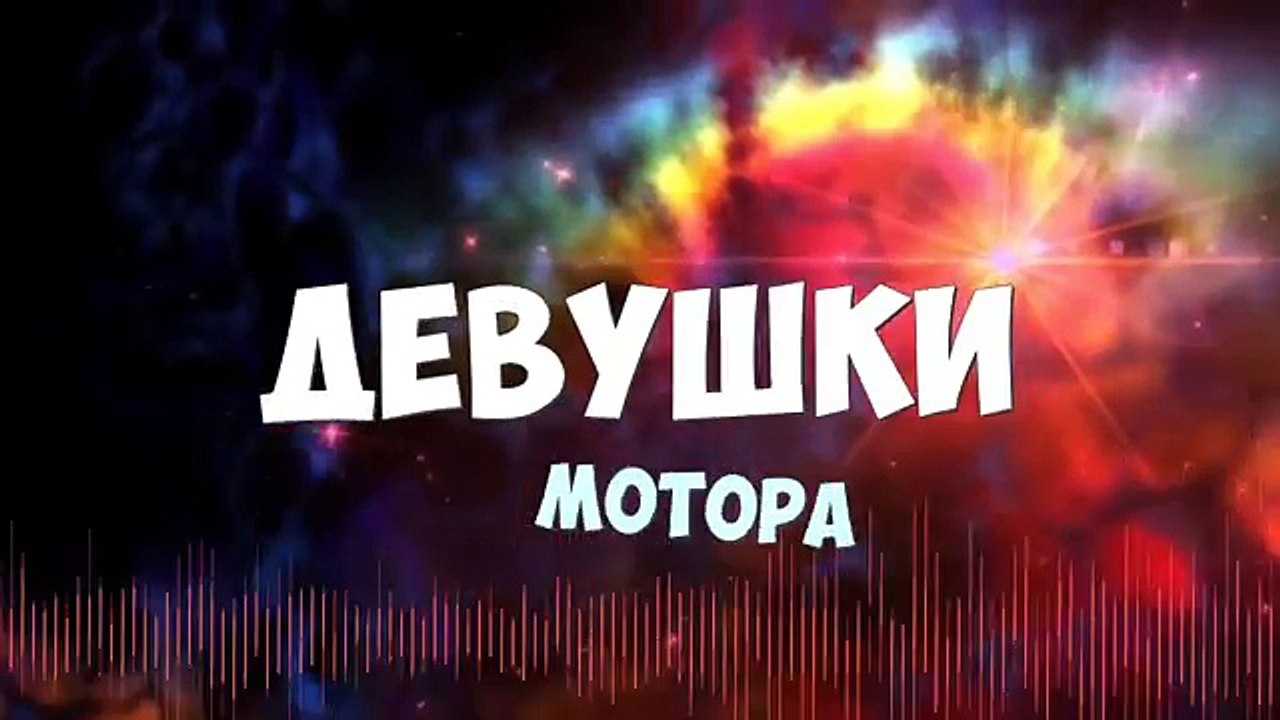 Девушки мотора школа поцелуев