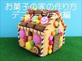 【デコレーション編】粘土で作るお菓子の家の貯金箱