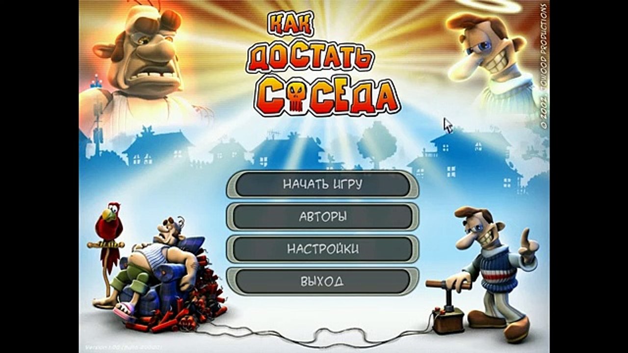 Поиграем в Как достать соседа