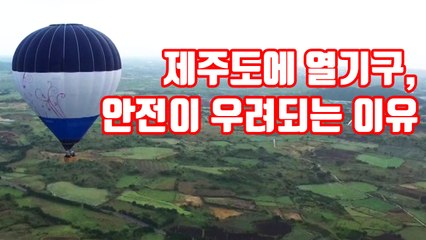 [자막뉴스] '제주도에 열기구' 안전이 우려되는 이유 / YTN
