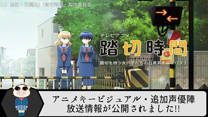 TVアニメ『踏切時間』【最新情報】『踏切』の待ち時間に繰り広げられる青春、エロス、芸術、初恋......!キービジュアル・追加声優陣・放送情報などが公開！