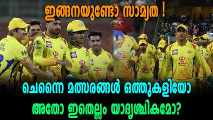 IPL 2018  : ചെന്നൈ കളികളിൽ കണ്ട യാദൃശ്ചികത | Oneindia Malayalam