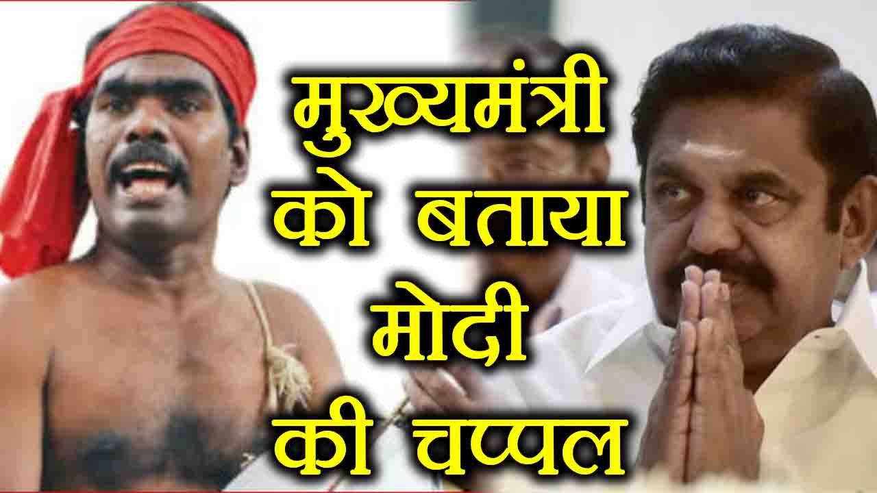 Tamil Singer Kovan ने PM Modi की चप्पलों से की Tamil Nadu CM E Palaniswamy की तुलना । वनइंडिया हिंदी