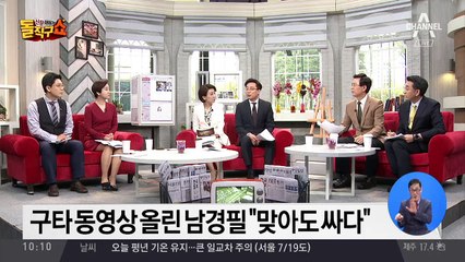 구타 동영상 올린 남경필 “맞아도 싸다”