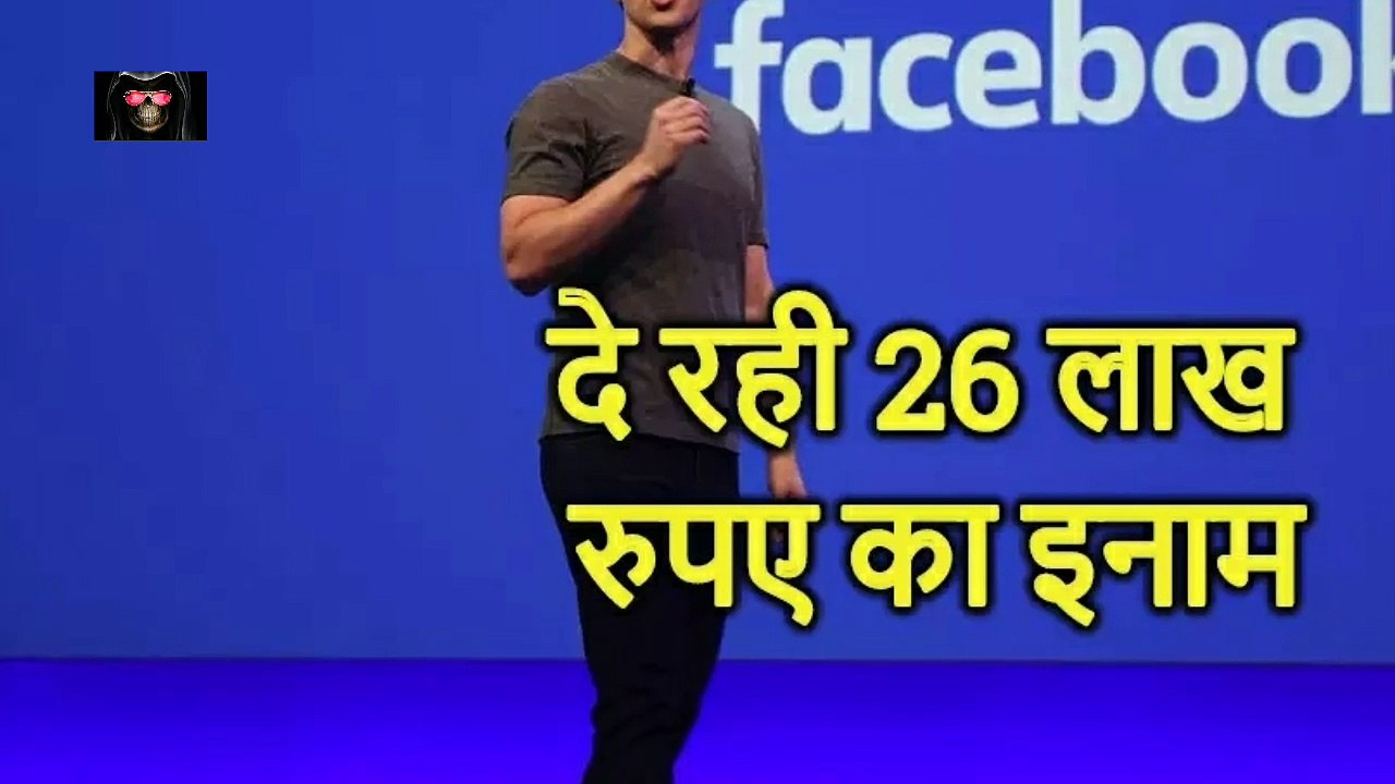 Facebook is giving 26 lakh rupees. Know why....??