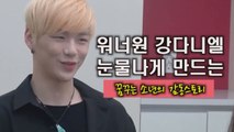 워너원 강다니엘, 눈물나는 성장 스토리 '국프가 만든 다녤'