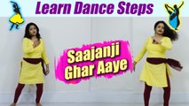 Dance Steps on Saajan ji Ghar Aaye | साजन जी घर आए पर सीखें डांस | Boldsky