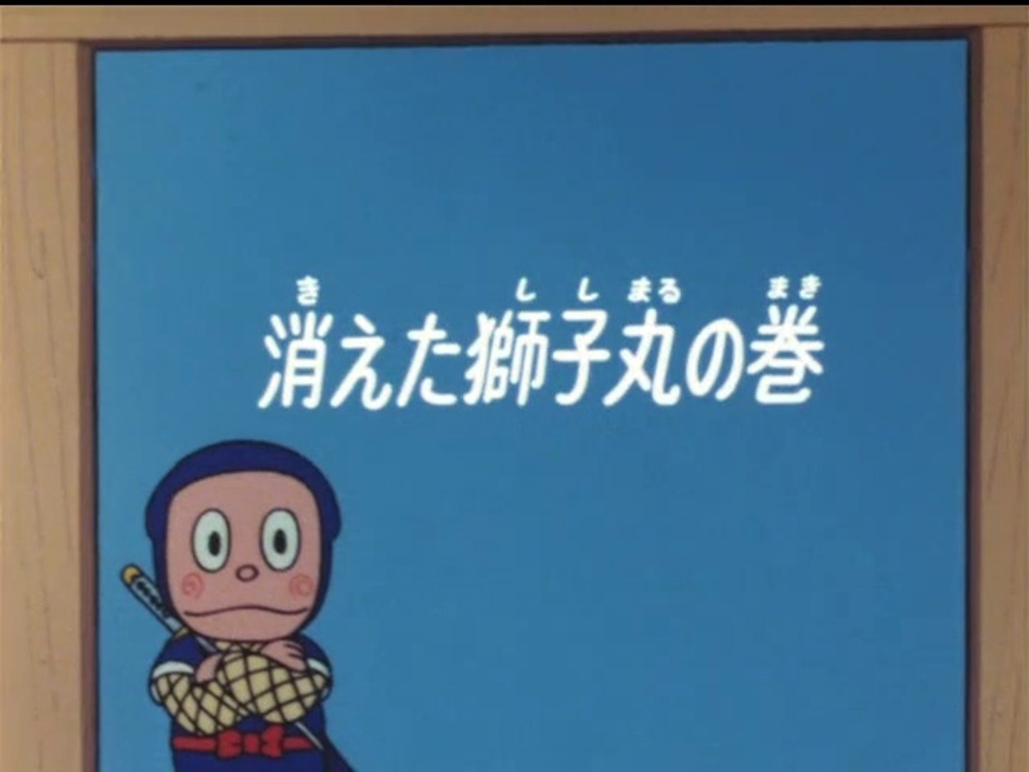 Ninja Hattori Kun 第23話 消えた獅子丸の巻 動画 Dailymotion