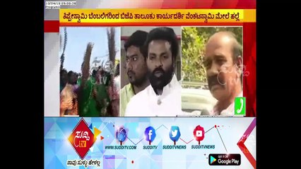 Chitradurga : Conflict Between Tippeswamy & Sriramulu Supporters | ಸುದ್ದಿ ಟಿವಿ