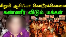 ஜம்முகாஷ்மீரின் 8 வயது சிறுமி ஆசிஃபா கொலை-போராட்டங்கள் வலுத்தது