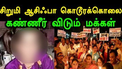 ஜம்முகாஷ்மீரின் 8 வயது சிறுமி ஆசிஃபா கொலை-போராட்டங்கள் வலுத்தது