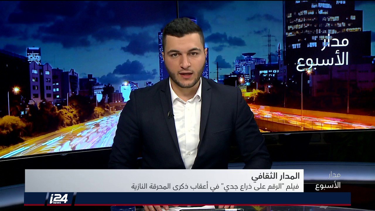 المدار الثقافي: فتى في العاشرة يحاور جده التسعيني في ذكرى الهولوكوست