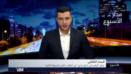المدار الثقافي: فتى في العاشرة يحاور جده التسعيني في ذكرى الهولوكوست