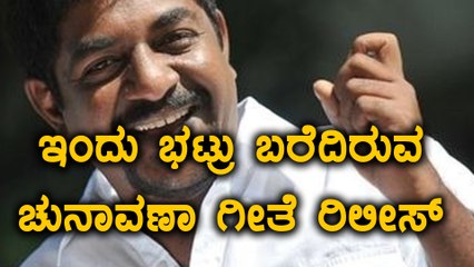 Karnataka Elections 2018 : ಇಂದು ವಿಕಾಸ ಸೌಧದಲ್ಲಿ ಯೋಗರಾಜ್ ಭಟ್ ರ ಚುನಾವಣಾ ಗೀತೆ ರಿಲೀಸ್