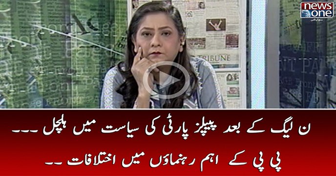 PMLN Kay Baad PPP Kia Siasat Main Halchal... PPP Kay Ehem Rehnumaon Main Iktilafaat