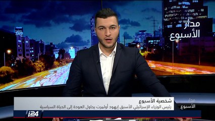 شخصية الأسبوع: مُحارب الفساد الذي أصبح فاسدا، إيهود أولمرت