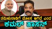 ಪ್ರಧಾನಿಗೆ ಪತ್ರ ಬರೆದ ಕಮಲ್ | Kamal hassan wrote a letter to prime minister | Filmibeat Kannada