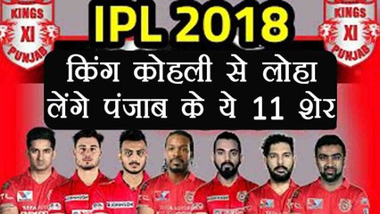 IPL 2018 : Kings XI Punjab predicted XI against Royal Challengers Bangalore | वनइंडिया हिंदी