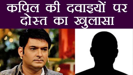 Kapil Sharma के दोस्त ने बताया, रोज़ 9 से 10 तरह की दवाइयाँ ले रहा है Kapil | वनइंडिया हिंदी