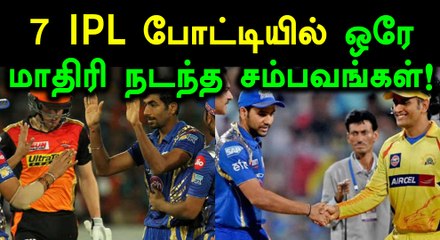 IPL 2018: 7 போட்டியிலும் ஒரே மாதிரி நடந்த சம்பவங்கள்!