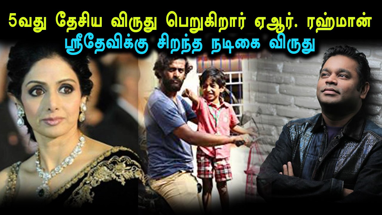 ஏ.ஆர்.ரஹ்மான், ஸ்ரீதேவிக்கு தேசிய விருது. சிறந்த தமிழ்படம் To Let